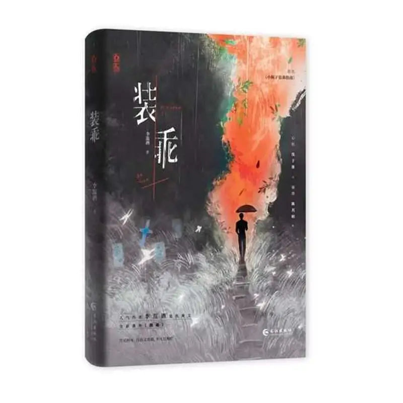 Pretending to be good（zhuang guai), written by Li Wenjiu, is a novel about the rebirth and revenge of two male leads