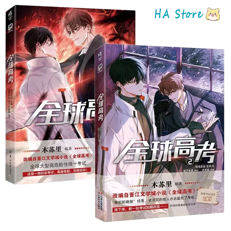 Danmei Novels Global Examination Manga Book Vol 1-2 By Mu Su Li. You Huo, Qin Jiu Pure Love Suspense BL Comic Books