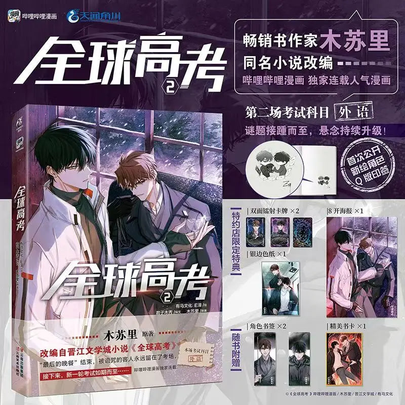 Danmei Novels Global Examination Manga Book Vol 1-2 By Mu Su Li. You Huo, Qin Jiu Pure Love Suspense BL Comic Books