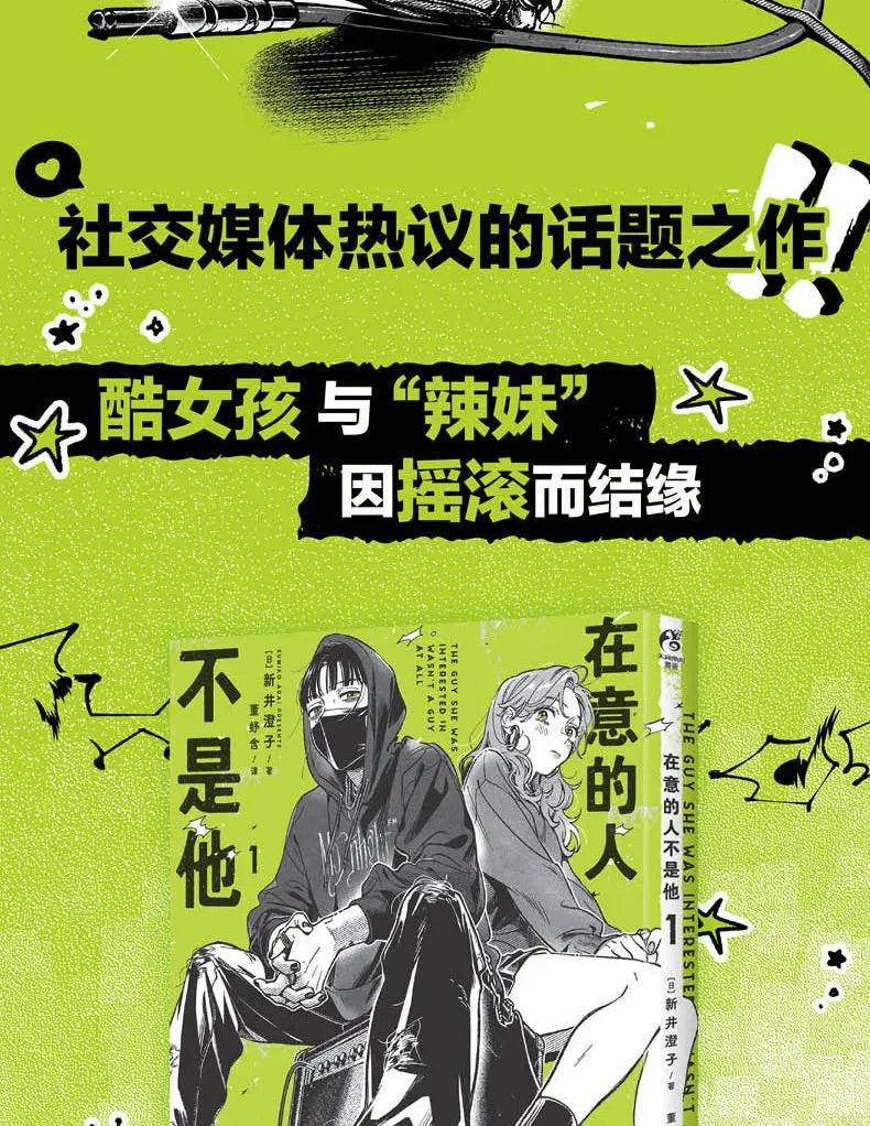 The Guy She Was Interested In Wasn't A Guy At All Vol.1 Rock And Roll Double Japanese Campus Youth Manga Book in Chinese