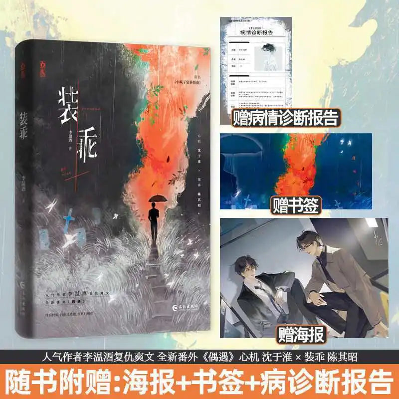 Pretending to be good（zhuang guai), written by Li Wenjiu, is a novel about the rebirth and revenge of two male leads