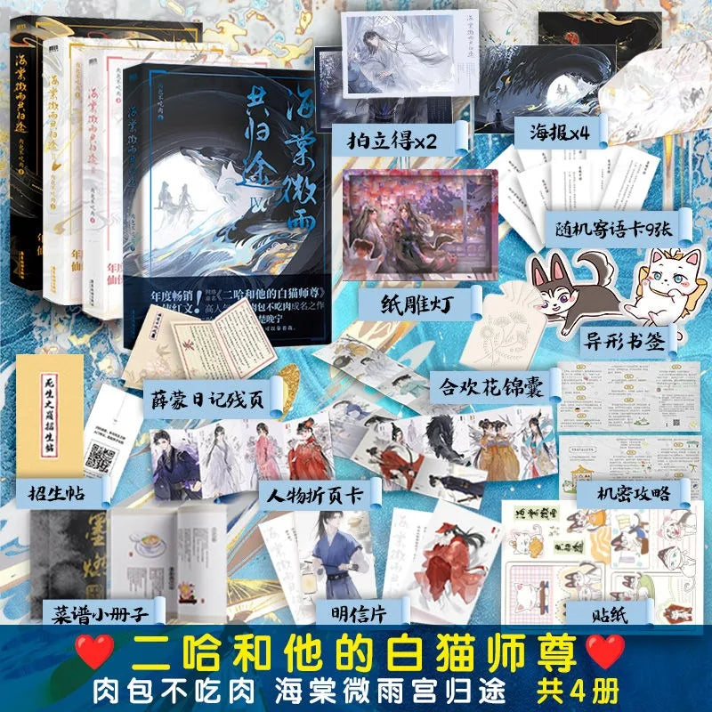Volume 1-4  Hai Tang Wei Yu Gong Gui Tu Chinese Fantasy Official Novel Husky And His White Cat Shi Zun Fiction Book