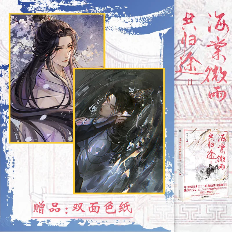 Husky And His White Cat Shi Zun (Hai Tang Wei Yu Gong Gui Tu) Original Novel Volume 4 Fantasy Ancient Romance Fiction Book