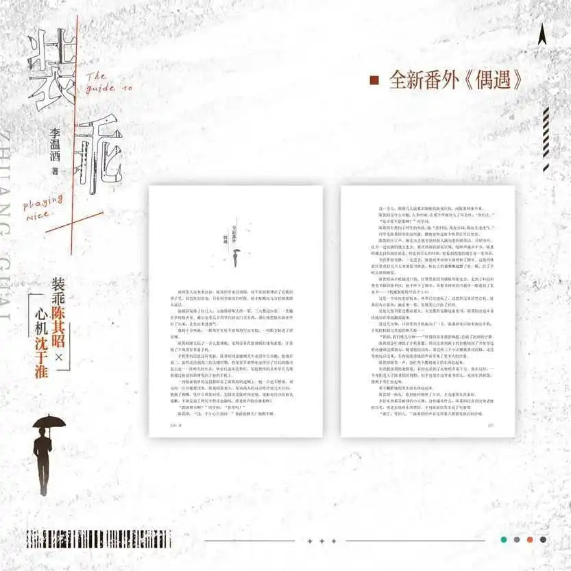 Pretending to be good（zhuang guai), written by Li Wenjiu, is a novel about the rebirth and revenge of two male leads