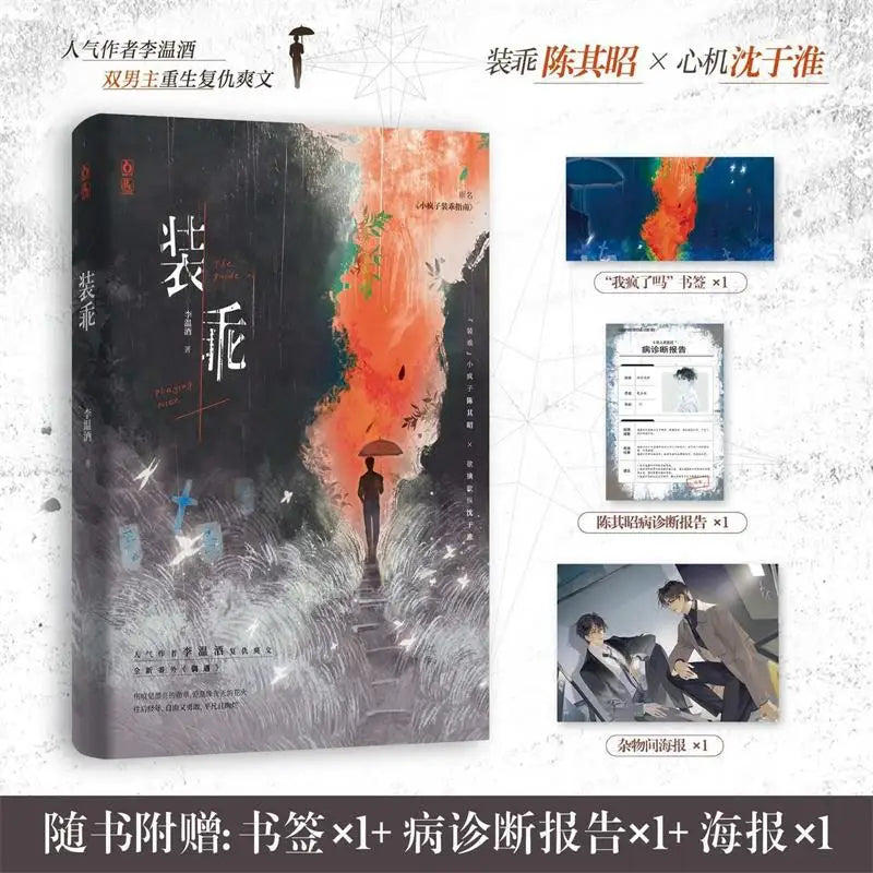 Pretending to be good（zhuang guai), written by Li Wenjiu, is a novel about the rebirth and revenge of two male leads
